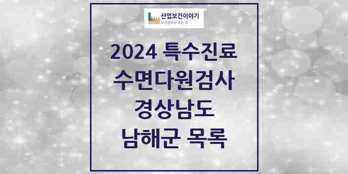 2024 남해군 수면다원검사 실시기관 의원·병원 모음 0곳 | 경상남도 추천 리스트 | 특수진료