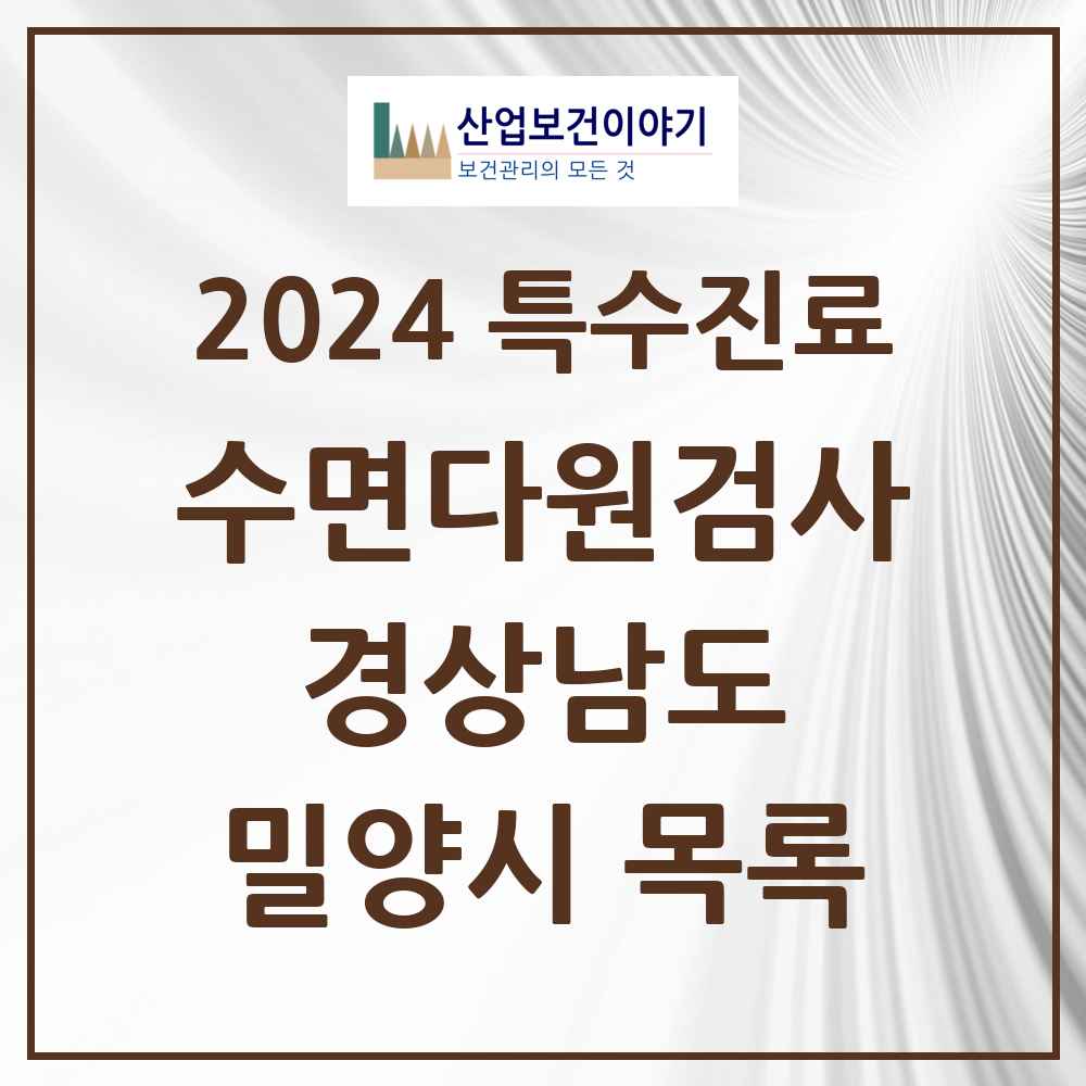 2024 밀양시 수면다원검사 실시기관 의원·병원 모음 0곳 | 경상남도 추천 리스트 | 특수진료