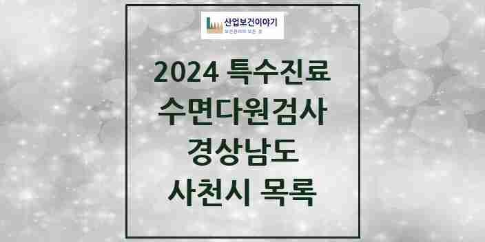 2024 사천시 수면다원검사 실시기관 의원·병원 모음 1곳 | 경상남도 추천 리스트 | 특수진료