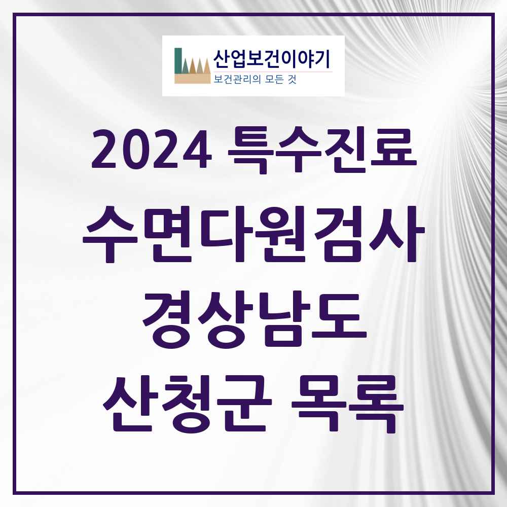 2024 산청군 수면다원검사 실시기관 의원·병원 모음 0곳 | 경상남도 추천 리스트 | 특수진료