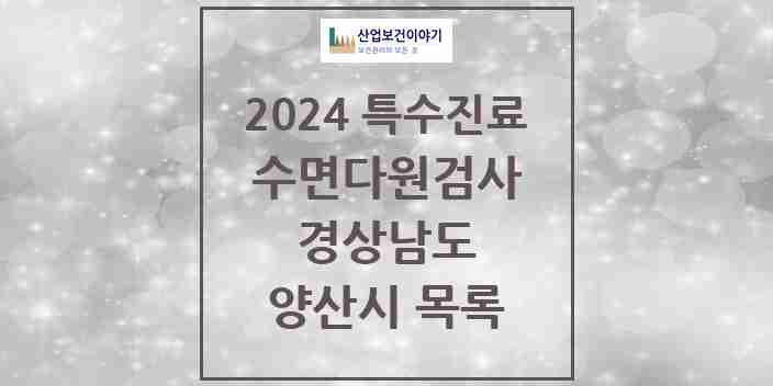 2024 양산시 수면다원검사 실시기관 의원·병원 모음 2곳 | 경상남도 추천 리스트 | 특수진료