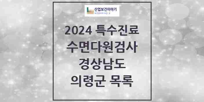 2024 의령군 수면다원검사 실시기관 의원·병원 모음 0곳 | 경상남도 추천 리스트 | 특수진료