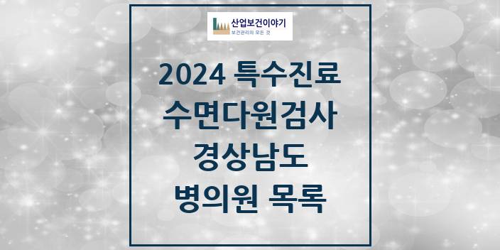 2024 경상남도 수면다원검사 실시기관 의원 · 병원 모음(24년 4월)