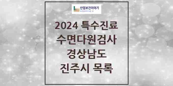 2024 진주시 수면다원검사 실시기관 의원·병원 모음 2곳 | 경상남도 추천 리스트 | 특수진료