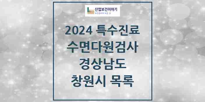 2024 창원시 수면다원검사 실시기관 의원·병원 모음 5곳 | 경상남도 추천 리스트 | 특수진료