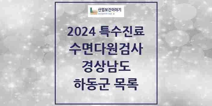 2024 하동군 수면다원검사 실시기관 의원·병원 모음 0곳 | 경상남도 추천 리스트 | 특수진료