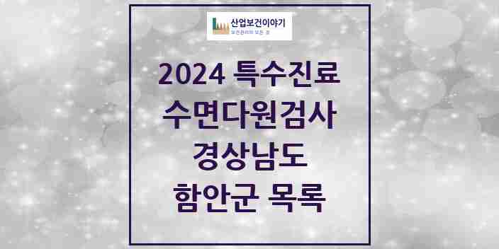 2024 함안군 수면다원검사 실시기관 의원·병원 모음 0곳 | 경상남도 추천 리스트 | 특수진료