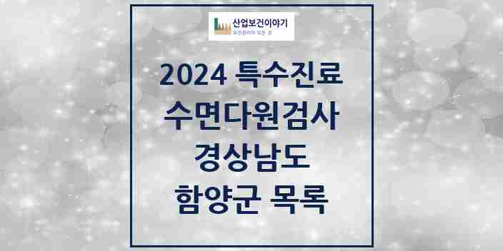 2024 함양군 수면다원검사 실시기관 의원·병원 모음 0곳 | 경상남도 추천 리스트 | 특수진료