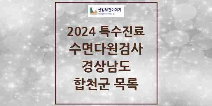 2024 합천군 수면다원검사 실시기관 의원·병원 모음 0곳 | 경상남도 추천 리스트 | 특수진료