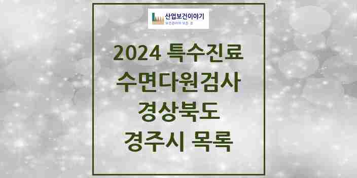 2024 경주시 수면다원검사 실시기관 의원·병원 모음 1곳 | 경상북도 추천 리스트 | 특수진료