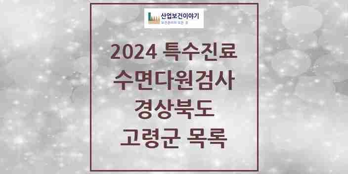 2024 고령군 수면다원검사 실시기관 의원·병원 모음 0곳 | 경상북도 추천 리스트 | 특수진료