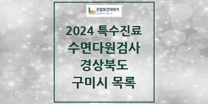 2024 구미시 수면다원검사 실시기관 의원·병원 모음 3곳 | 경상북도 추천 리스트 | 특수진료