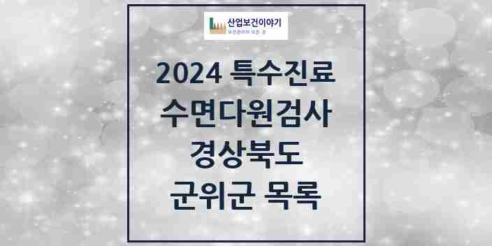 2024 군위군 수면다원검사 실시기관 의원·병원 모음 0곳 | 경상북도 추천 리스트 | 특수진료