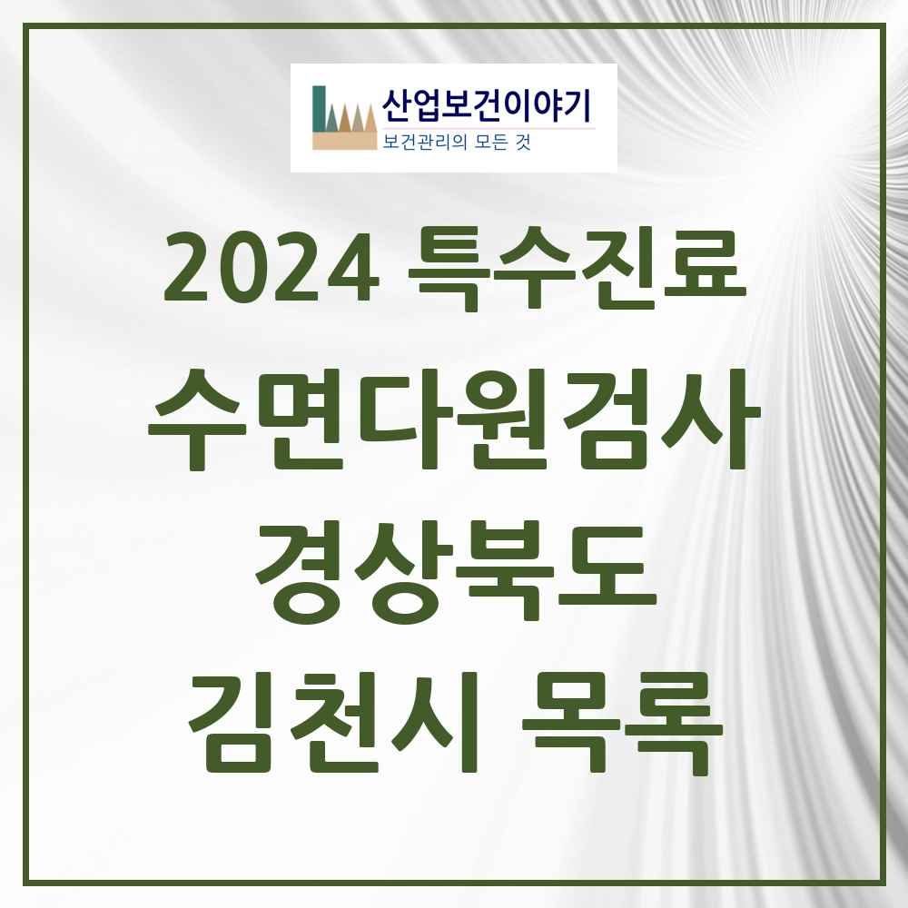 2024 김천시 수면다원검사 실시기관 의원·병원 모음 0곳 | 경상북도 추천 리스트 | 특수진료