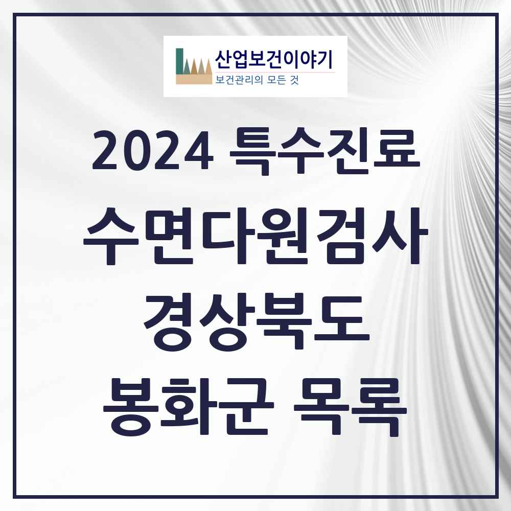 2024 봉화군 수면다원검사 실시기관 의원·병원 모음 0곳 | 경상북도 추천 리스트 | 특수진료