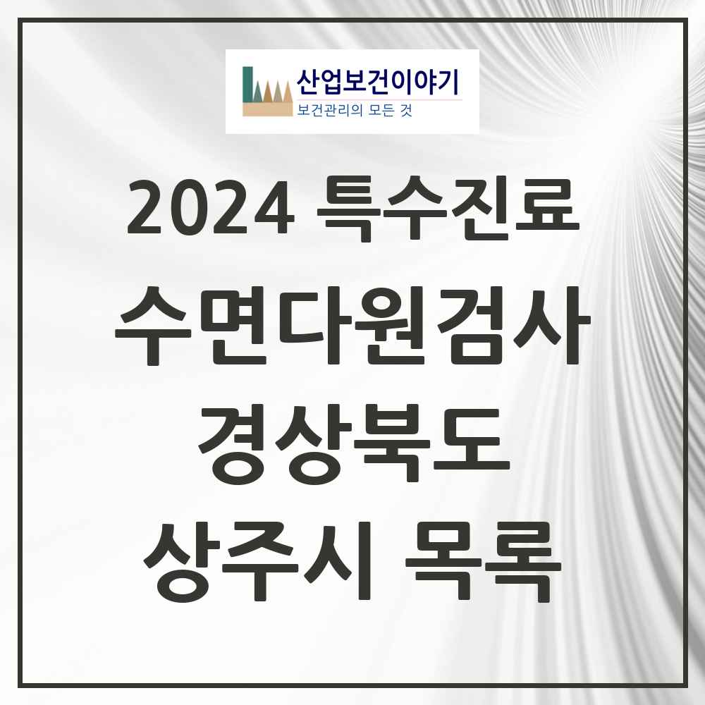 2024 상주시 수면다원검사 실시기관 의원·병원 모음 0곳 | 경상북도 추천 리스트 | 특수진료