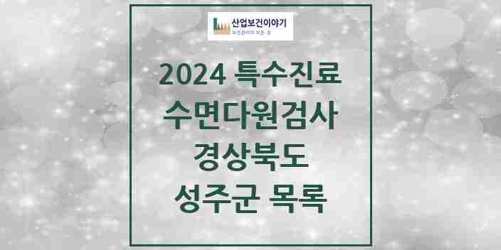 2024 성주군 수면다원검사 실시기관 의원·병원 모음 0곳 | 경상북도 추천 리스트 | 특수진료