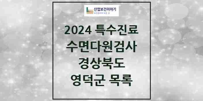 2024 영덕군 수면다원검사 실시기관 의원·병원 모음 0곳 | 경상북도 추천 리스트 | 특수진료