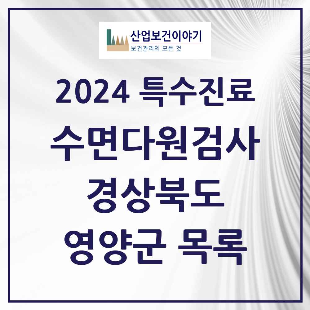 2024 영양군 수면다원검사 실시기관 의원·병원 모음 0곳 | 경상북도 추천 리스트 | 특수진료