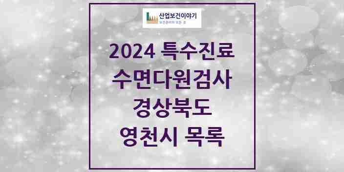 2024 영천시 수면다원검사 실시기관 의원·병원 모음 1곳 | 경상북도 추천 리스트 | 특수진료