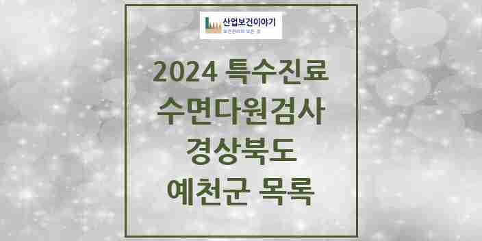 2024 예천군 수면다원검사 실시기관 의원·병원 모음 0곳 | 경상북도 추천 리스트 | 특수진료