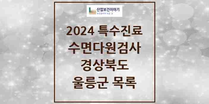 2024 울릉군 수면다원검사 실시기관 의원·병원 모음 0곳 | 경상북도 추천 리스트 | 특수진료