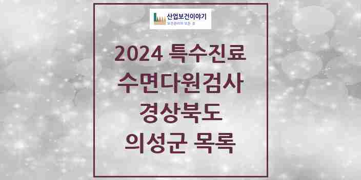 2024 의성군 수면다원검사 실시기관 의원·병원 모음 0곳 | 경상북도 추천 리스트 | 특수진료