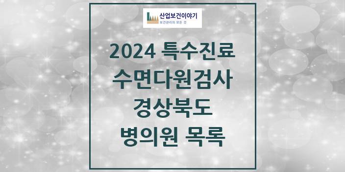 2024 경상북도 수면다원검사 실시기관 의원 · 병원 모음(24년 4월)
