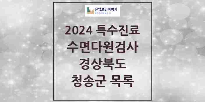 2024 청송군 수면다원검사 실시기관 의원·병원 모음 0곳 | 경상북도 추천 리스트 | 특수진료