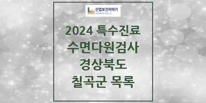 2024 칠곡군 수면다원검사 실시기관 의원·병원 모음 0곳 | 경상북도 추천 리스트 | 특수진료