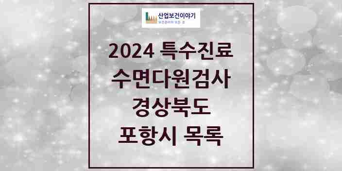 2024 포항시 수면다원검사 실시기관 의원·병원 모음 2곳 | 경상북도 추천 리스트 | 특수진료