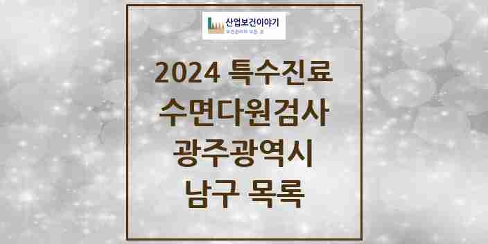 2024 남구 수면다원검사 실시기관 의원·병원 모음 6곳 | 광주광역시 추천 리스트 | 특수진료