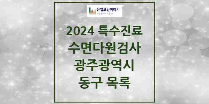 2024 동구 수면다원검사 실시기관 의원·병원 모음 6곳 | 광주광역시 추천 리스트 | 특수진료