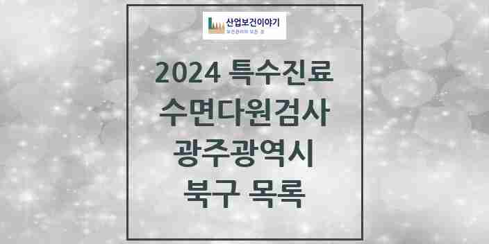 2024 북구 수면다원검사 실시기관 의원·병원 모음 5곳 | 광주광역시 추천 리스트 | 특수진료