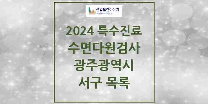 2024 서구 수면다원검사 실시기관 의원·병원 모음 3곳 | 광주광역시 추천 리스트 | 특수진료