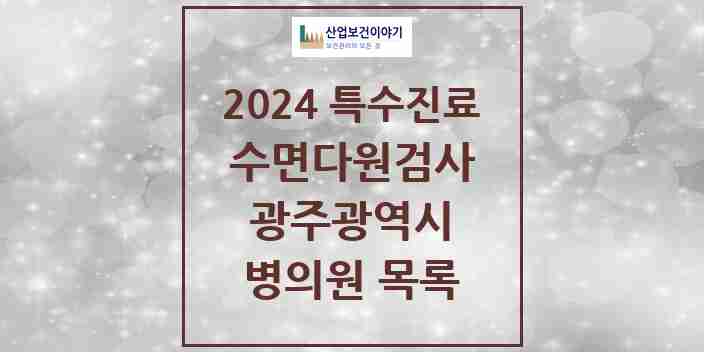 2024 광주광역시 수면다원검사 실시기관 의원·병원 모음 26곳 | 시도별 추천 리스트 | 특수진료