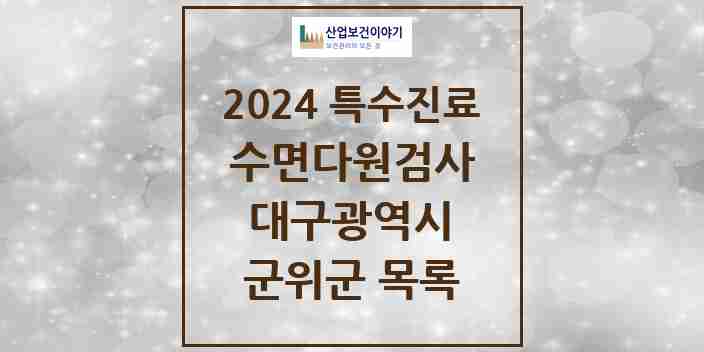 2024 군위군 수면다원검사 실시기관 의원·병원 모음 0곳 | 대구광역시 추천 리스트 | 특수진료