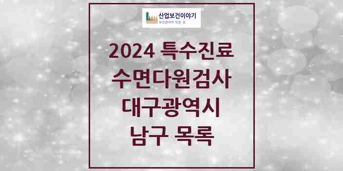 2024 남구 수면다원검사 실시기관 의원·병원 모음 4곳 | 대구광역시 추천 리스트 | 특수진료