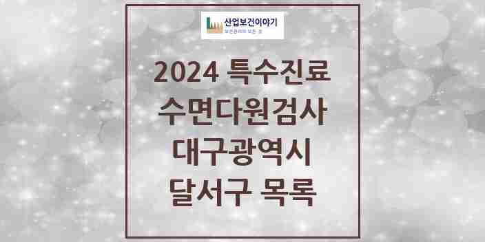 2024 달서구 수면다원검사 실시기관 의원·병원 모음 4곳 | 대구광역시 추천 리스트 | 특수진료