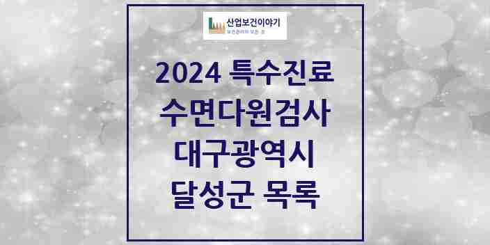 2024 달성군 수면다원검사 실시기관 의원·병원 모음 2곳 | 대구광역시 추천 리스트 | 특수진료