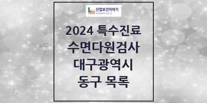 2024 동구 수면다원검사 실시기관 의원·병원 모음 2곳 | 대구광역시 추천 리스트 | 특수진료