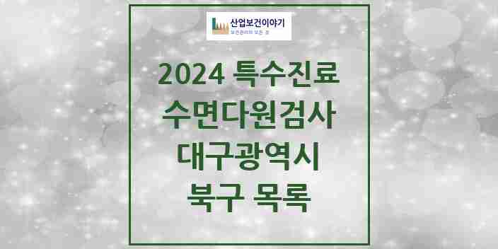 2024 북구 수면다원검사 실시기관 의원·병원 모음 4곳 | 대구광역시 추천 리스트 | 특수진료