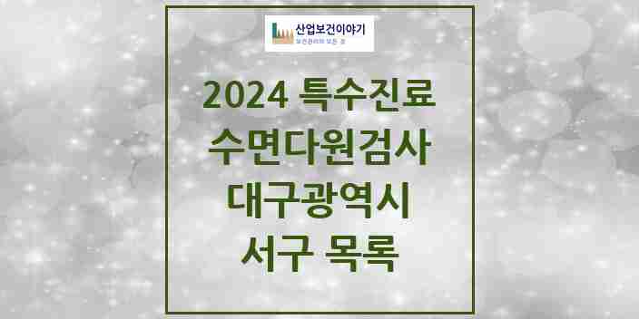 2024 서구 수면다원검사 실시기관 의원·병원 모음 0곳 | 대구광역시 추천 리스트 | 특수진료