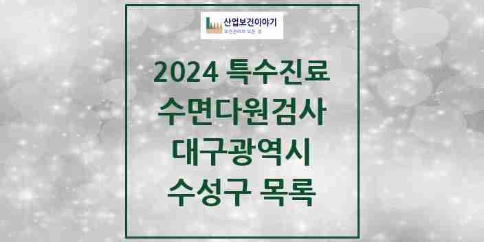 2024 수성구 수면다원검사 실시기관 의원·병원 모음 5곳 | 대구광역시 추천 리스트 | 특수진료