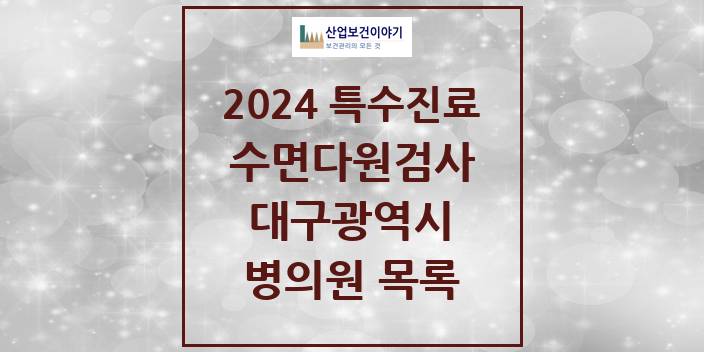 2024 대구광역시 수면다원검사 실시기관 의원 · 병원 모음(24년 4월)