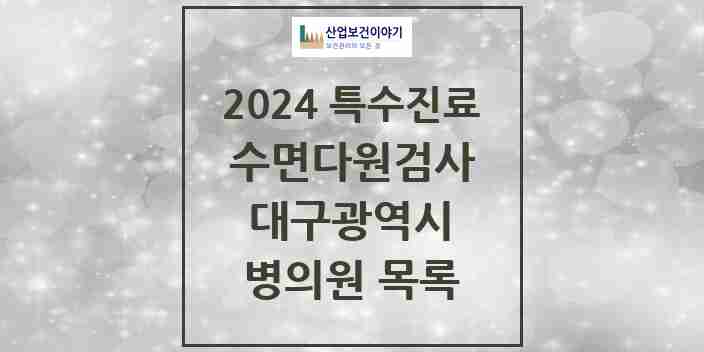 2024 대구광역시 수면다원검사 실시기관 의원·병원 모음 27곳 | 시도별 추천 리스트 | 특수진료