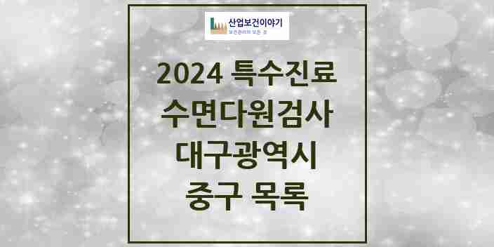 2024 중구 수면다원검사 실시기관 의원·병원 모음 6곳 | 대구광역시 추천 리스트 | 특수진료