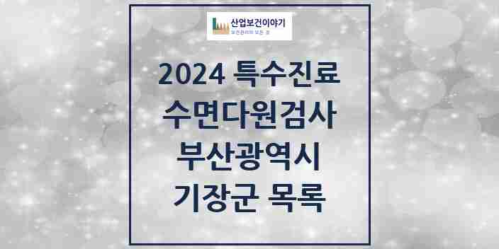 2024 기장군 수면다원검사 실시기관 의원·병원 모음 2곳 | 부산광역시 추천 리스트 | 특수진료