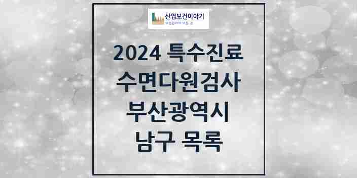 2024 남구 수면다원검사 실시기관 의원·병원 모음 2곳 | 부산광역시 추천 리스트 | 특수진료