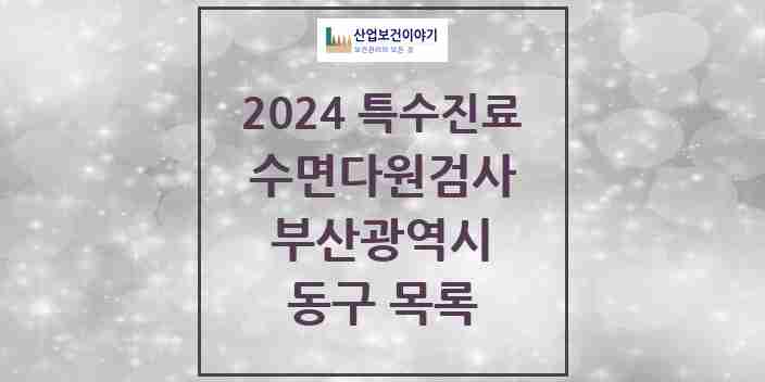 2024 동구 수면다원검사 실시기관 의원·병원 모음 0곳 | 부산광역시 추천 리스트 | 특수진료